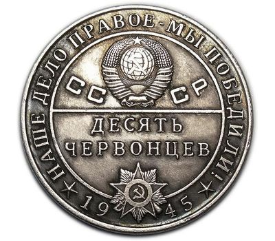  Монета 10 червонцев 1945 «Генералиссимус И.В. Сталин» (копия), фото 2 